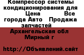 Компрессор системы кондиционирования для Opel h › Цена ­ 4 000 - Все города Авто » Продажа запчастей   . Архангельская обл.,Мирный г.